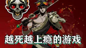 打几十次死上百遍才能真正通关的游戏 哈迪斯讲了个什么故事【D9蒙太奇】