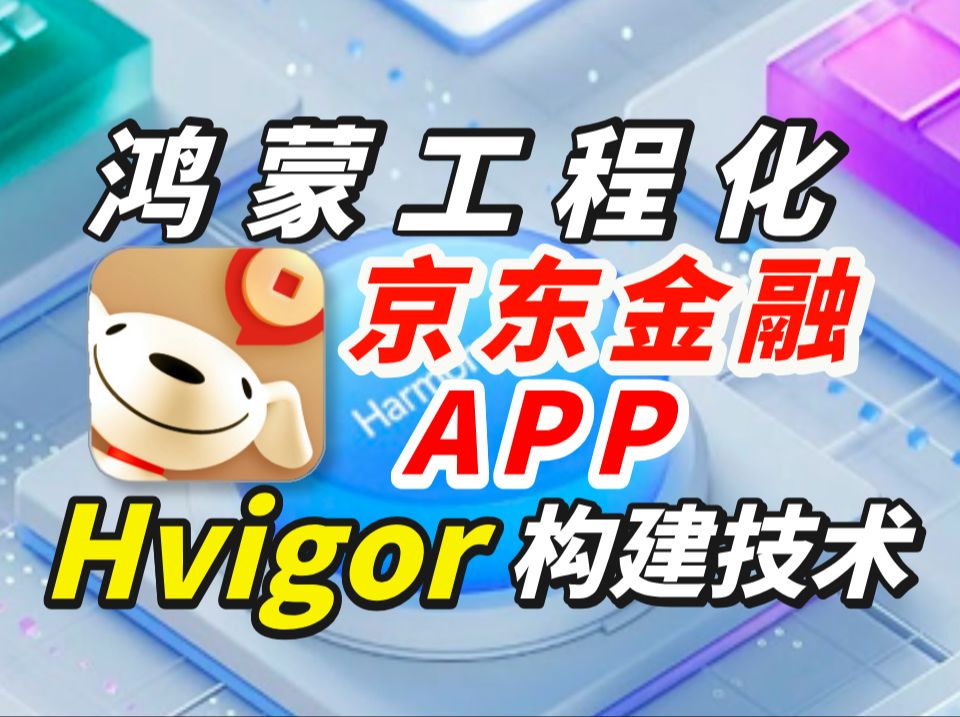 【鸿蒙版】京东金融APP开发:组件化动态路由框架之Hvigor构建技术~哔哩哔哩bilibili