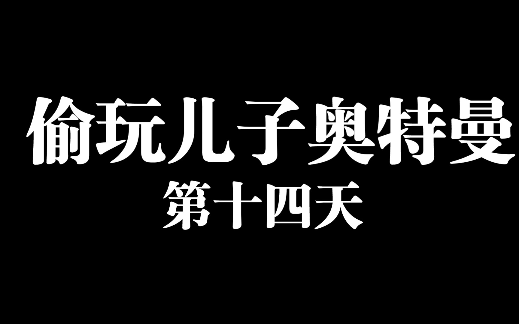 布鲁可积木人奥特名鉴第二弹,塔尔塔罗斯(小金人).