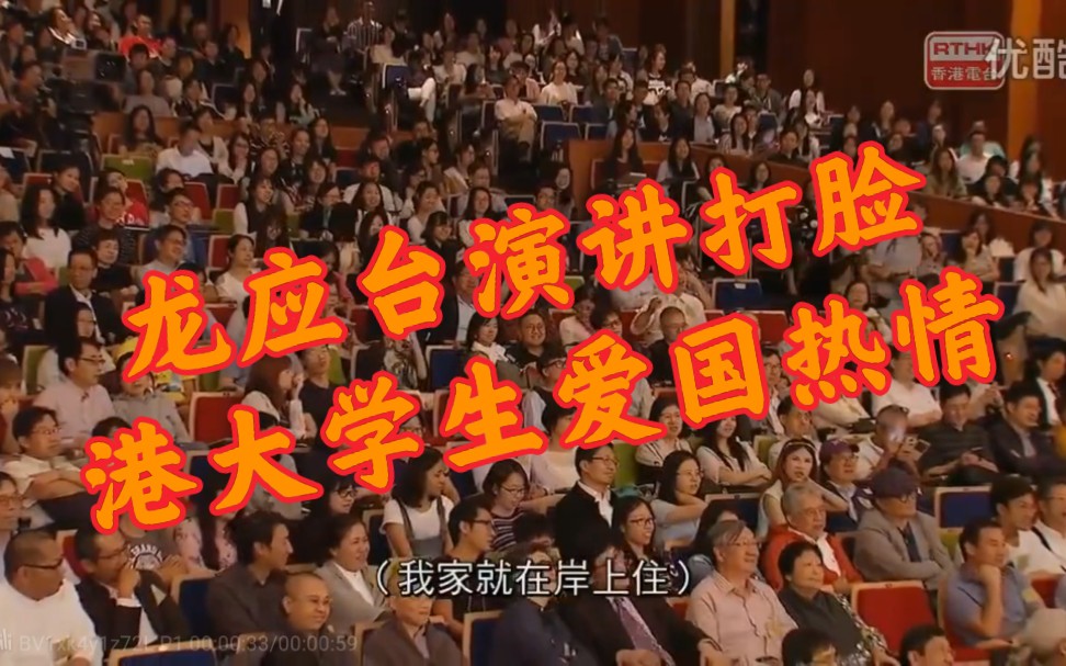 [图]龙应台香港大学演讲问启蒙歌曲 观众席合唱《我的祖国》（看她打脸）【爱国】