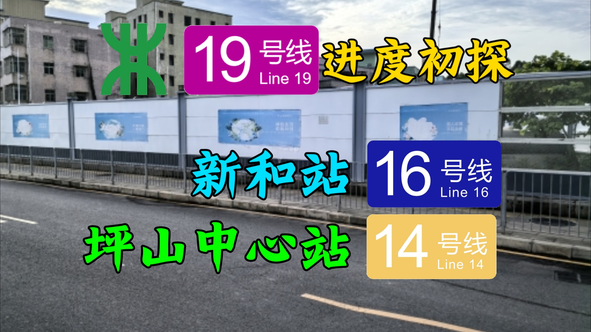 【深圳地铁】19号线一期施工拉开帷幕!19号线坪山中心站/新和站建设进度初探哔哩哔哩bilibili