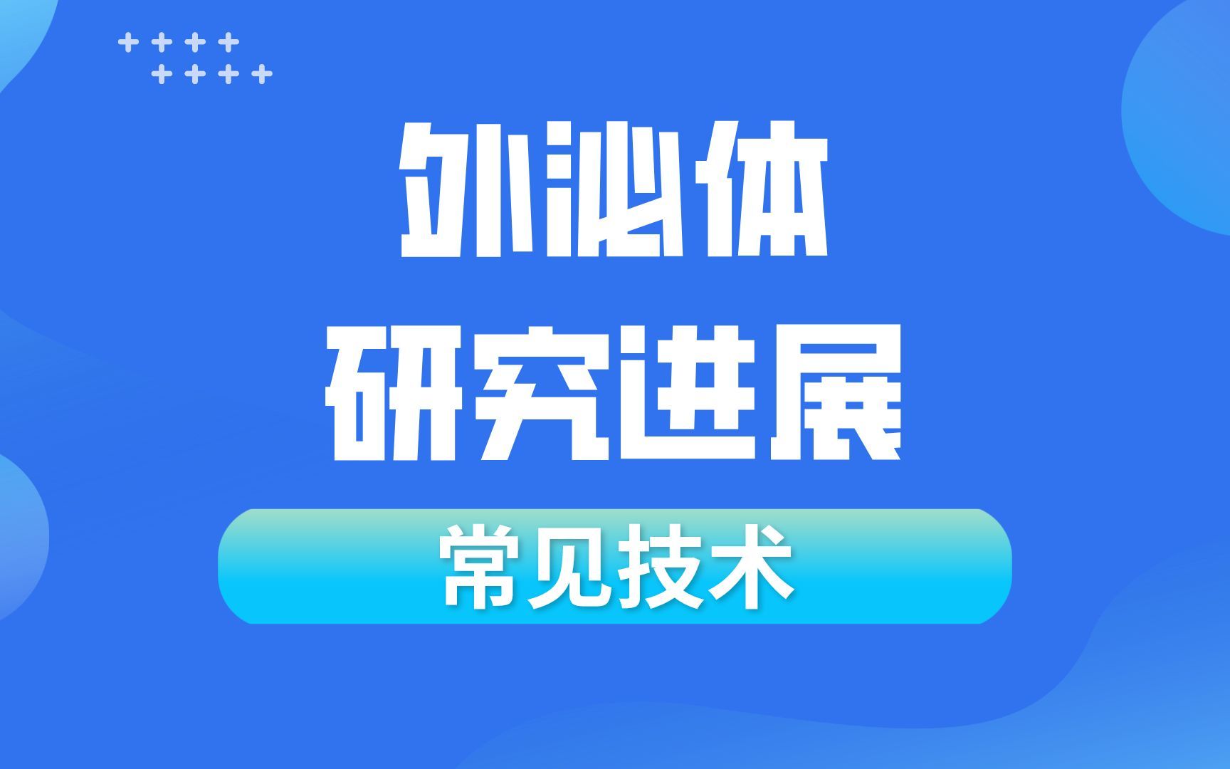 外泌体研究进展和常见的试验技术哔哩哔哩bilibili