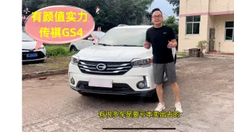 Video herunterladen: 3万多拿下颜值实力并存的传祺GS4,现在行情入手二手车划不划算？