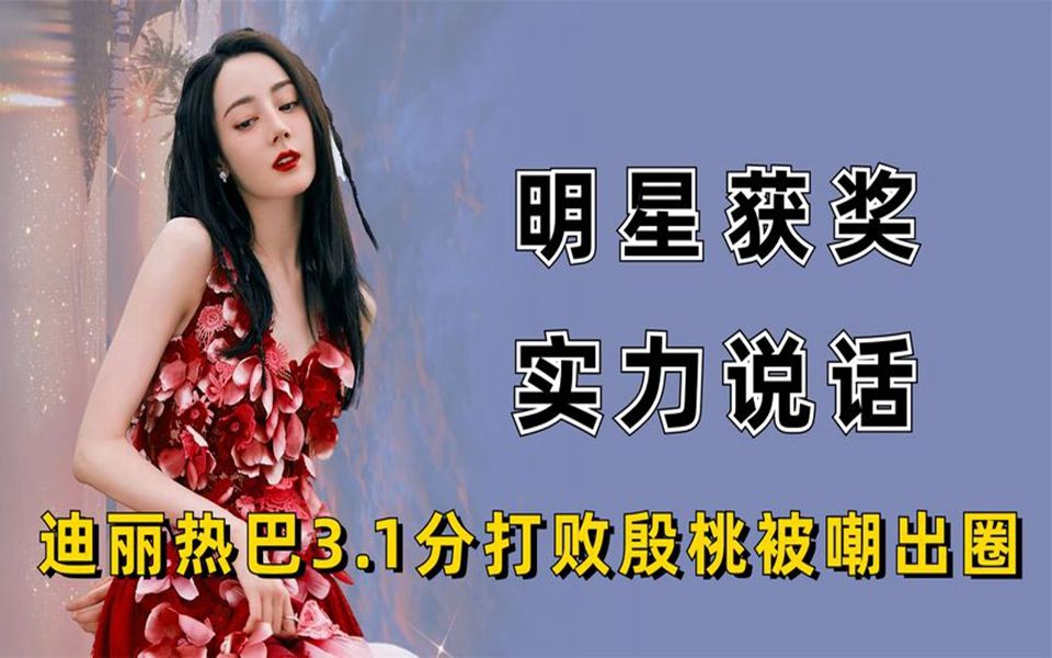 实力派有多看不上偶像派,迪丽热巴评分3.1,黄明昊绷不住了