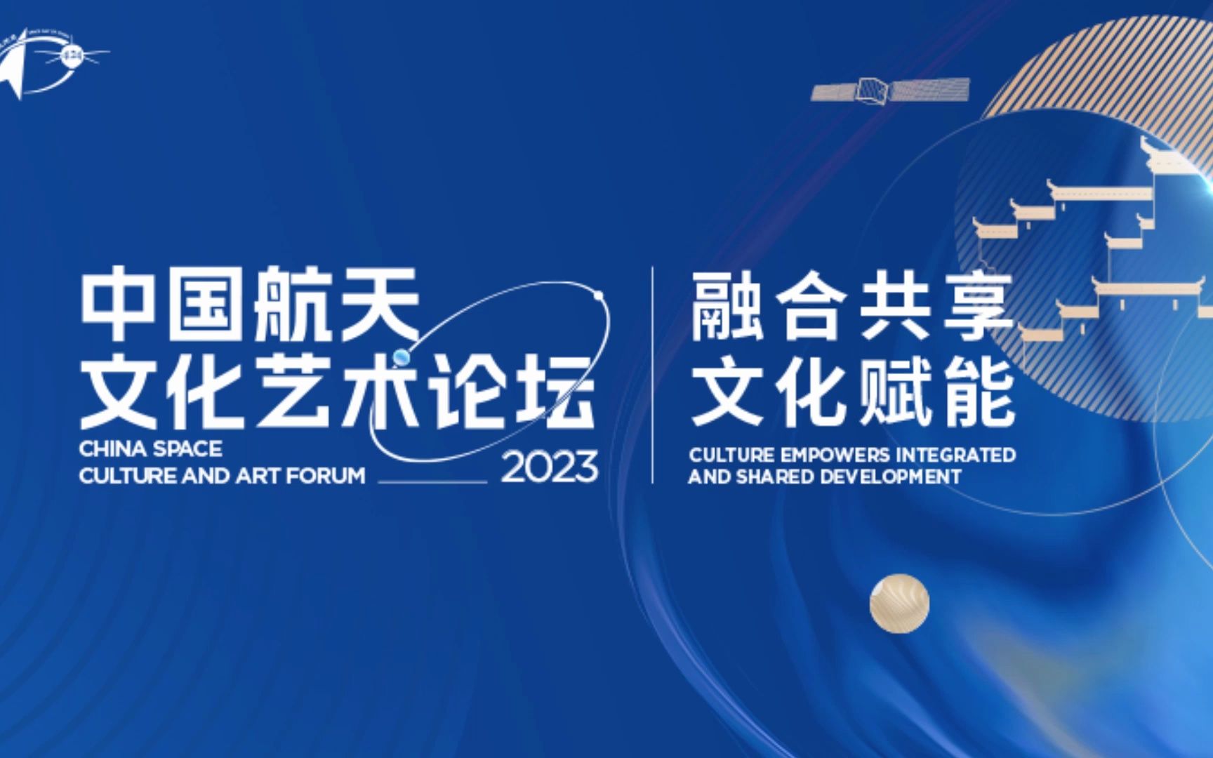 2023年中国航天文化艺术论坛哔哩哔哩bilibili