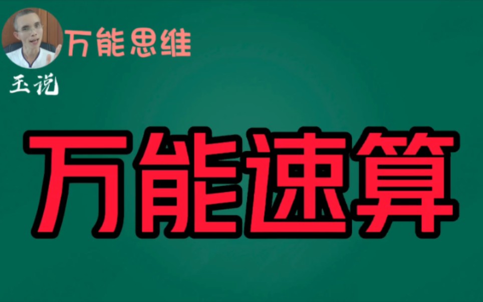 数学老师不讲的方法、速算老师不讲的速算原理.万能速算 推广到教材,速算技巧哔哩哔哩bilibili