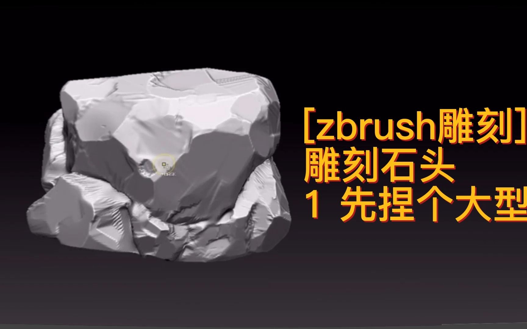 【zbrush】石头雕刻先捏个大型