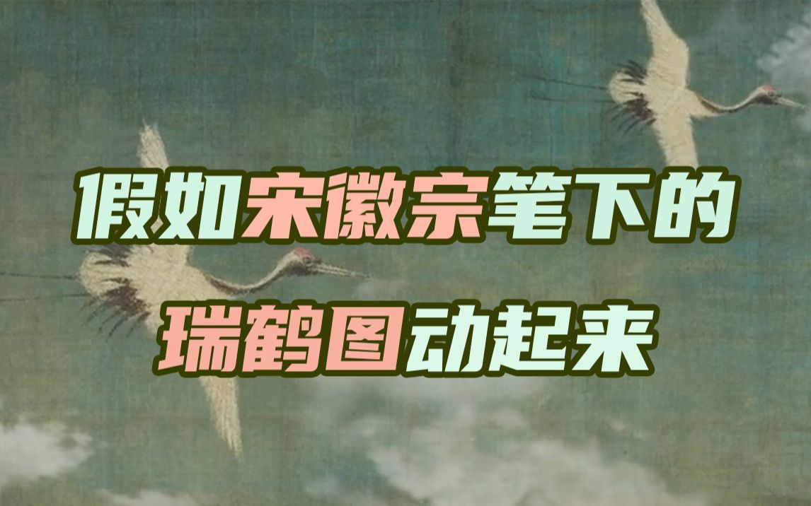 一段动画欣赏宋徽宗笔下的瑞鹤图哔哩哔哩bilibili