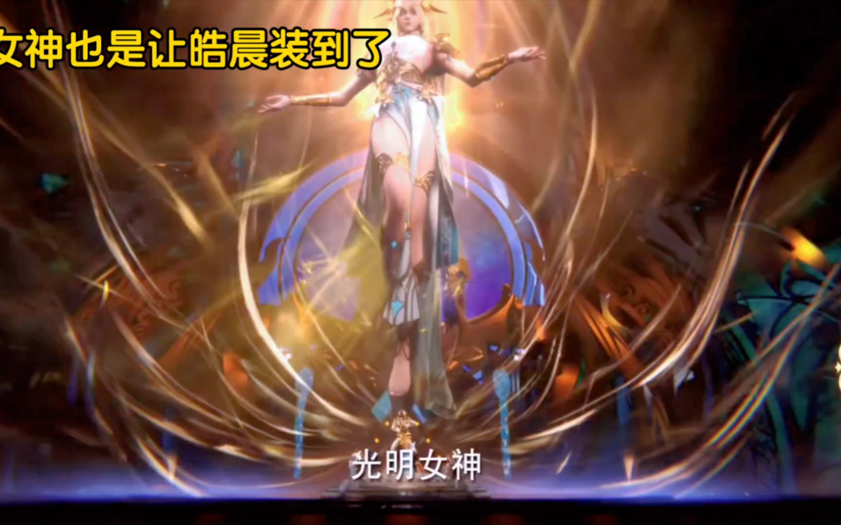 神印王座 100最新预告 光明女神又让龙皓晨在众人面前装了一波