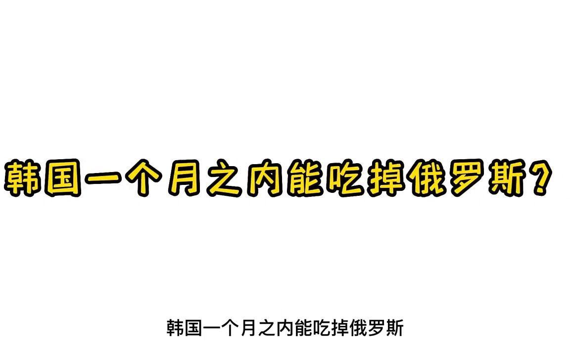 脑洞界的泥石流想往哪流往哪流:这期泥石流是属于棒棒国的,韩国一个月之内能吃掉俄罗斯?哔哩哔哩bilibili