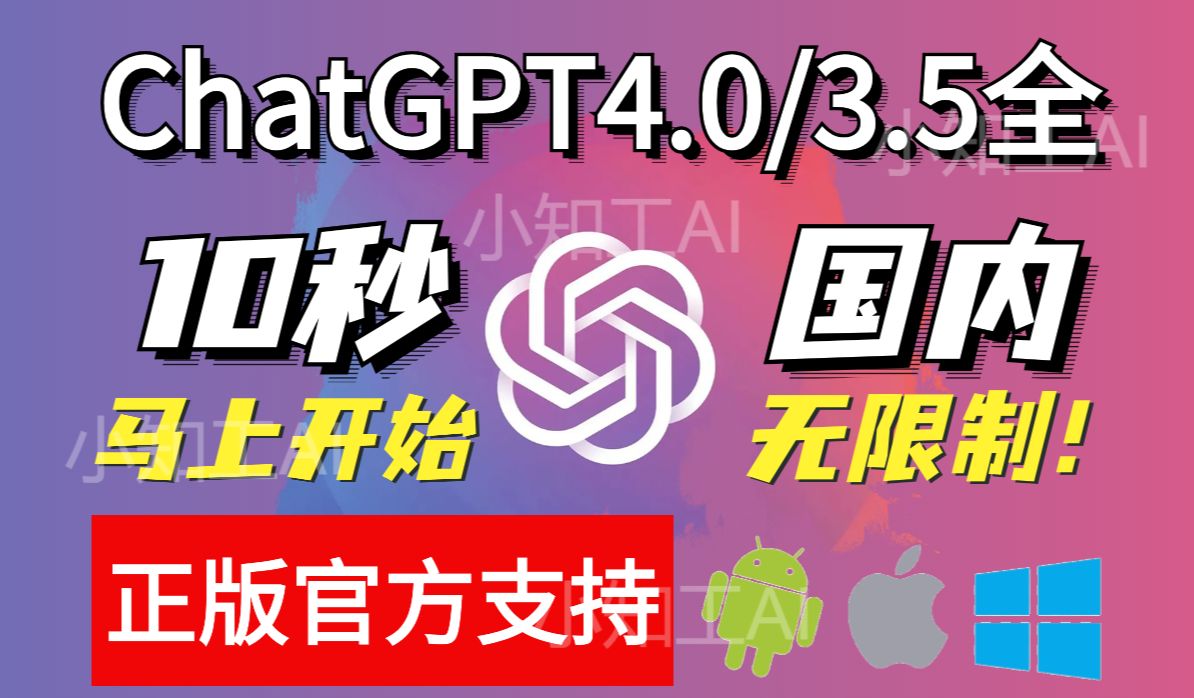 【官方平台】正版国内ChatGPT4/3.5无限制使用 安卓苹果电脑手机版网站通用中文使用教程 打开立即使用无需下载哔哩哔哩bilibili