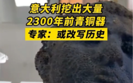 [图]意大利挖出大量2300年前青铜器 专家：或改写历史