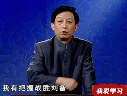 Download Video: 易中天：陆逊打败刘备不是天意，而是人谋