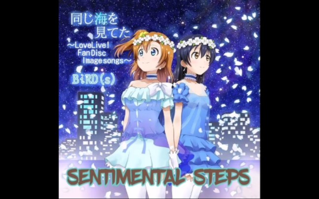 [图]「果海左右声道」SENTIMENTAL StepS