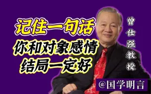 Download Video: 【曾仕强】记住一句话，你和对象结局一定好！