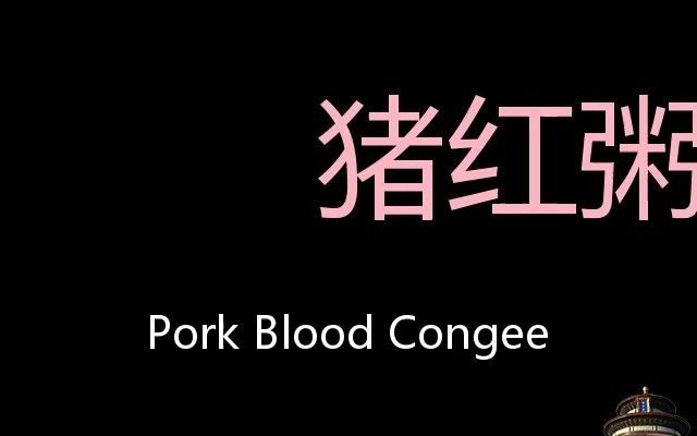 猪红粥 Chinese Pronunciation pork blood Congee哔哩哔哩bilibili