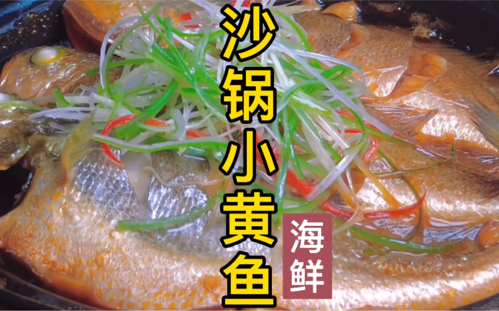 砂鍋小黃魚