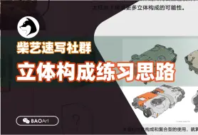 Download Video: 我们该如何学习线稿塑造体积感？