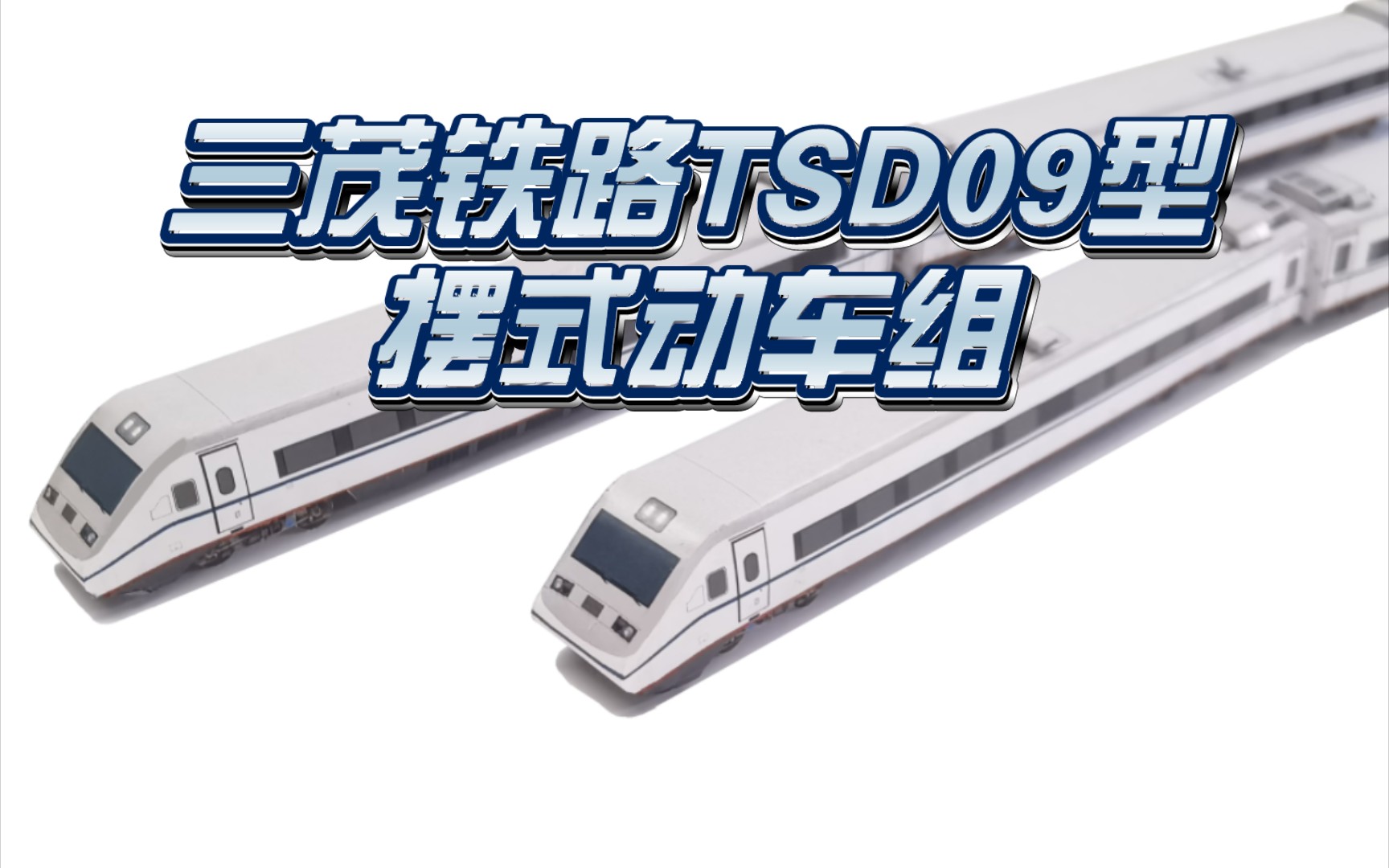 三茂铁路TSD09型摆式动车组模型制作哔哩哔哩bilibili