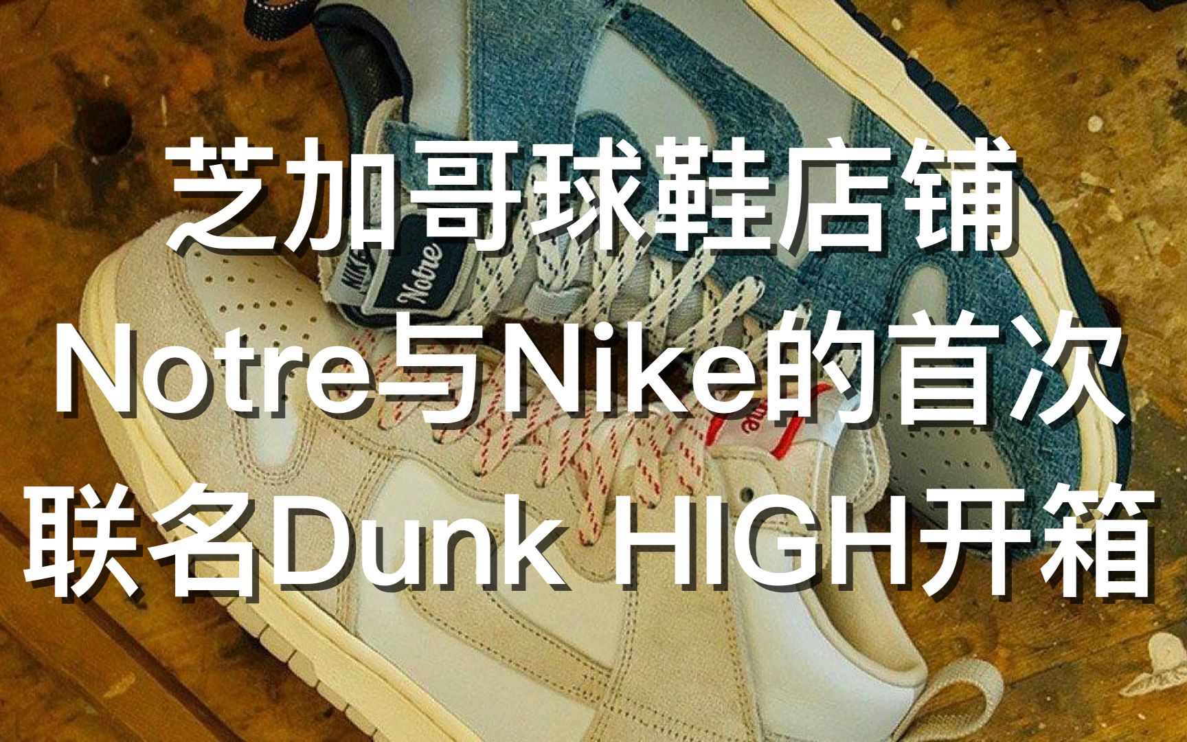 【球鞋开箱】芝加哥知名球鞋店铺Notre与NIKE的首次联名;NIKE DUNK HIGH x Notre开箱视频;哔哩哔哩bilibili