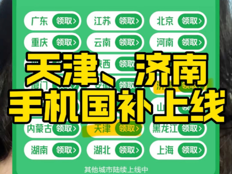 天津、济南地区线上手机国补上线!接下来这两天上线江西、广西、贵州等地;西藏、新疆、青海、宁夏、甘肃春节后上线.#手机国补哔哩哔哩bilibili