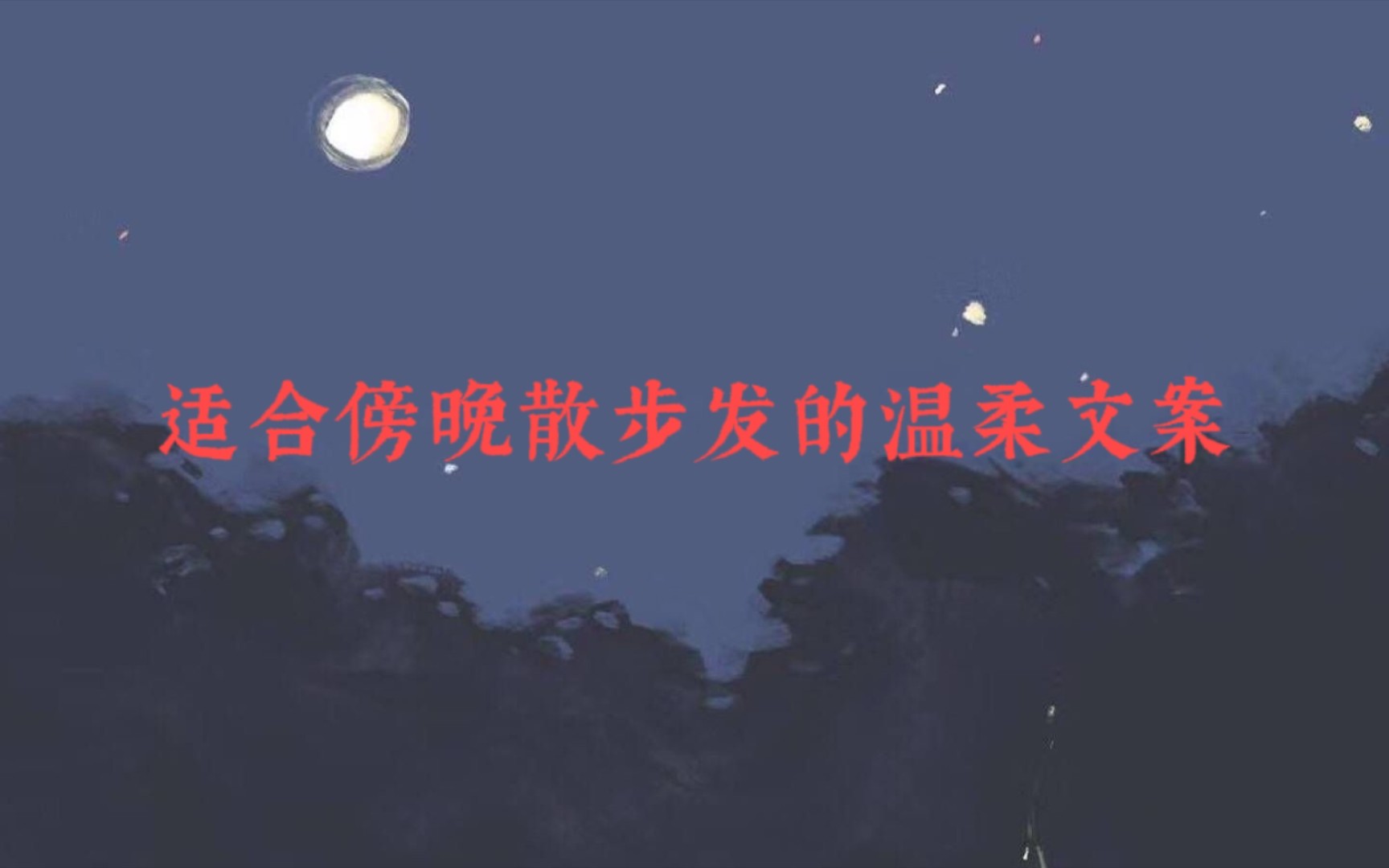 适合傍晚的温柔文案哔哩哔哩bilibili