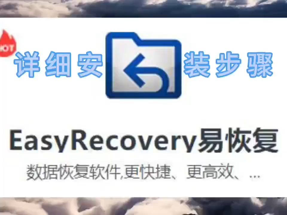 EasyRecovery易恢复软件下载详细安装步骤视频哔哩哔哩bilibili