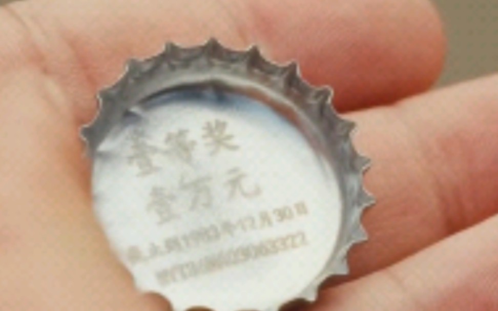 中奖瓶盖的完美团伙作案