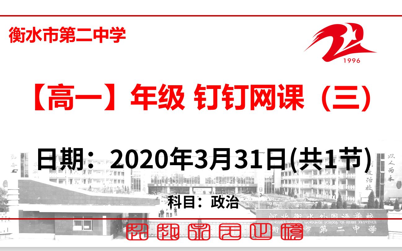 【3.31】衡水市第二中学高一年级政治复习/预习/限训讲解网课哔哩哔哩bilibili