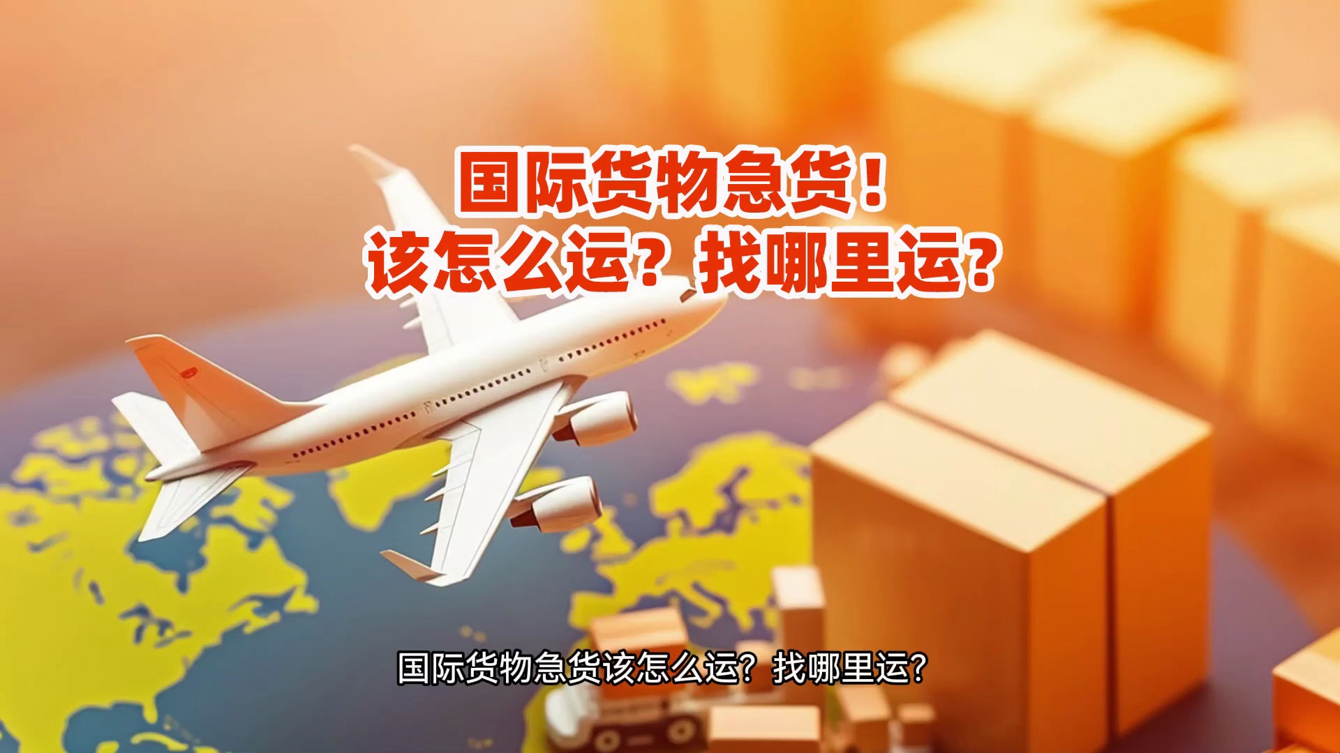 国际货物急货该怎么运?找哪里运?哔哩哔哩bilibili