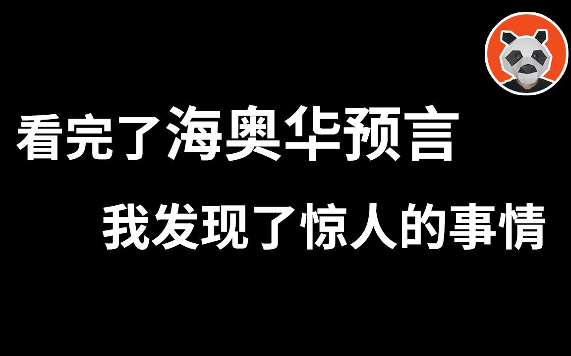 看完了海奥华预言我发现了不一样的事情