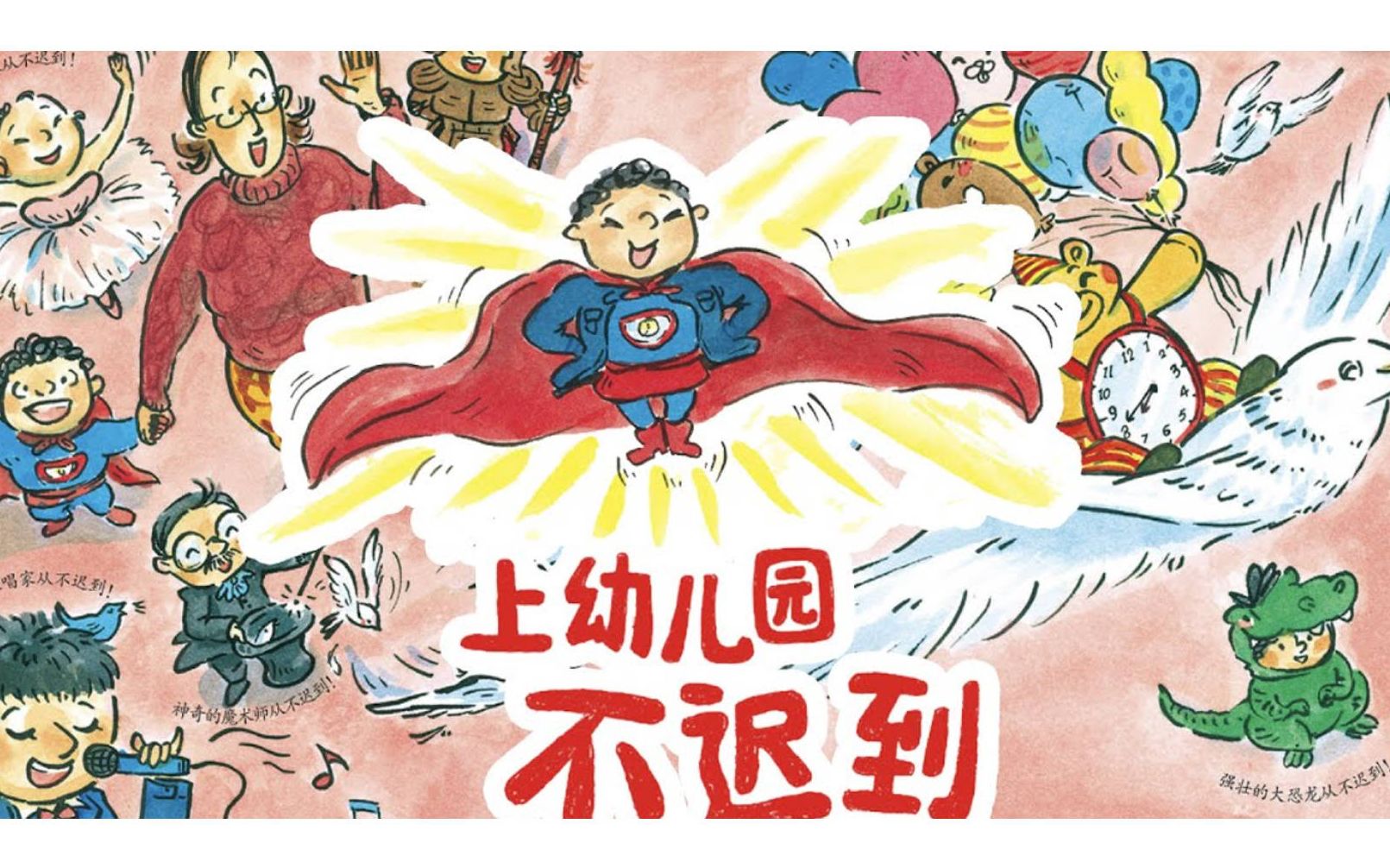 幼儿园必读绘本《上幼儿园不迟到》 ★中国泰斗级教育家佟乐泉教授