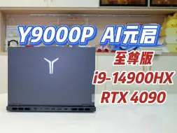 Download Video: i9+4090！拯救者Y9000P至尊版体验分享