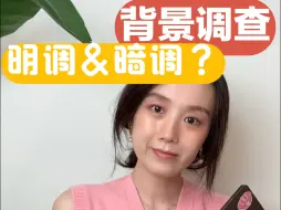 Download Video: 背景调查，明调&暗调？