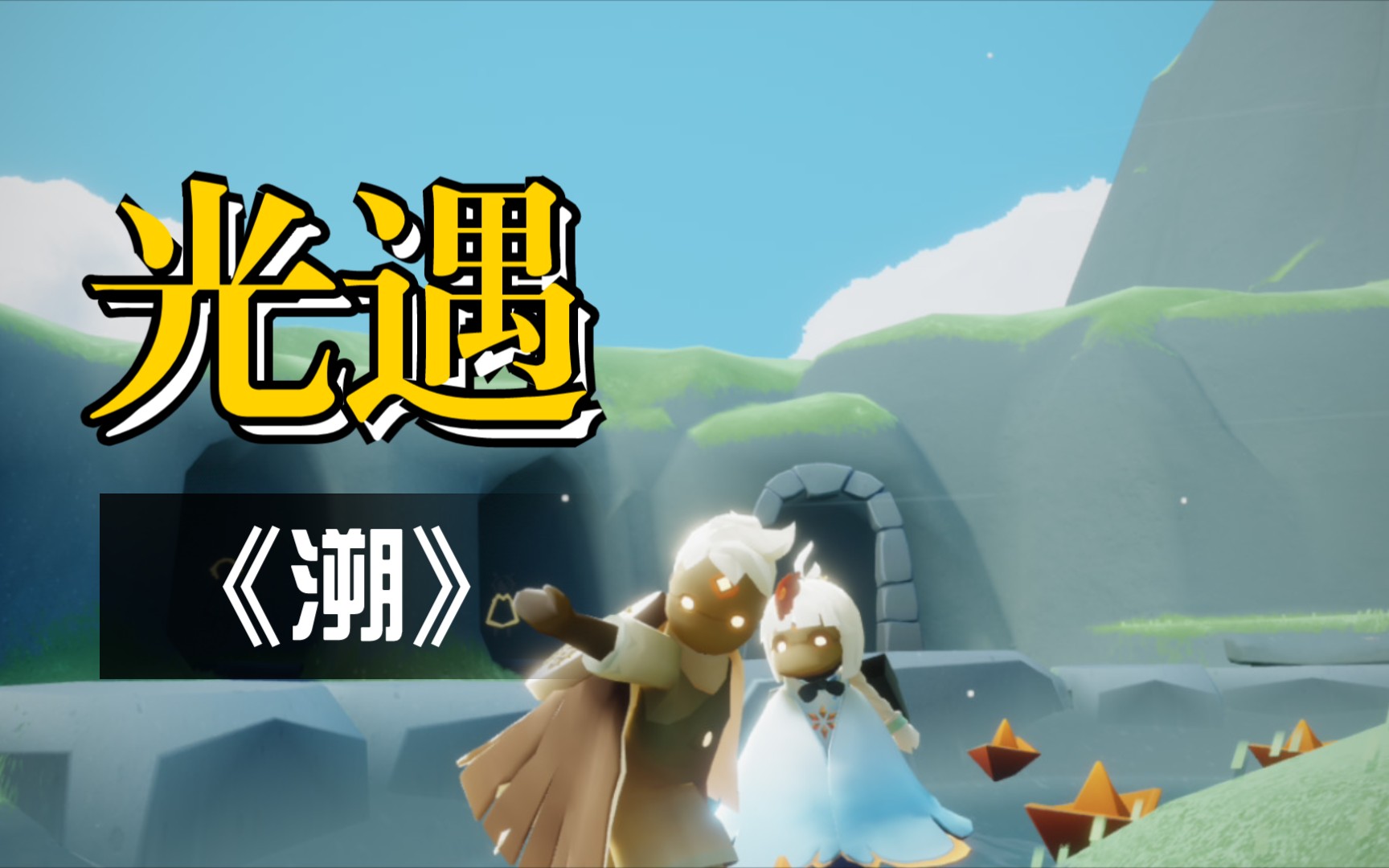 【sky光遇】光遇竖琴弹奏 溯 简单版