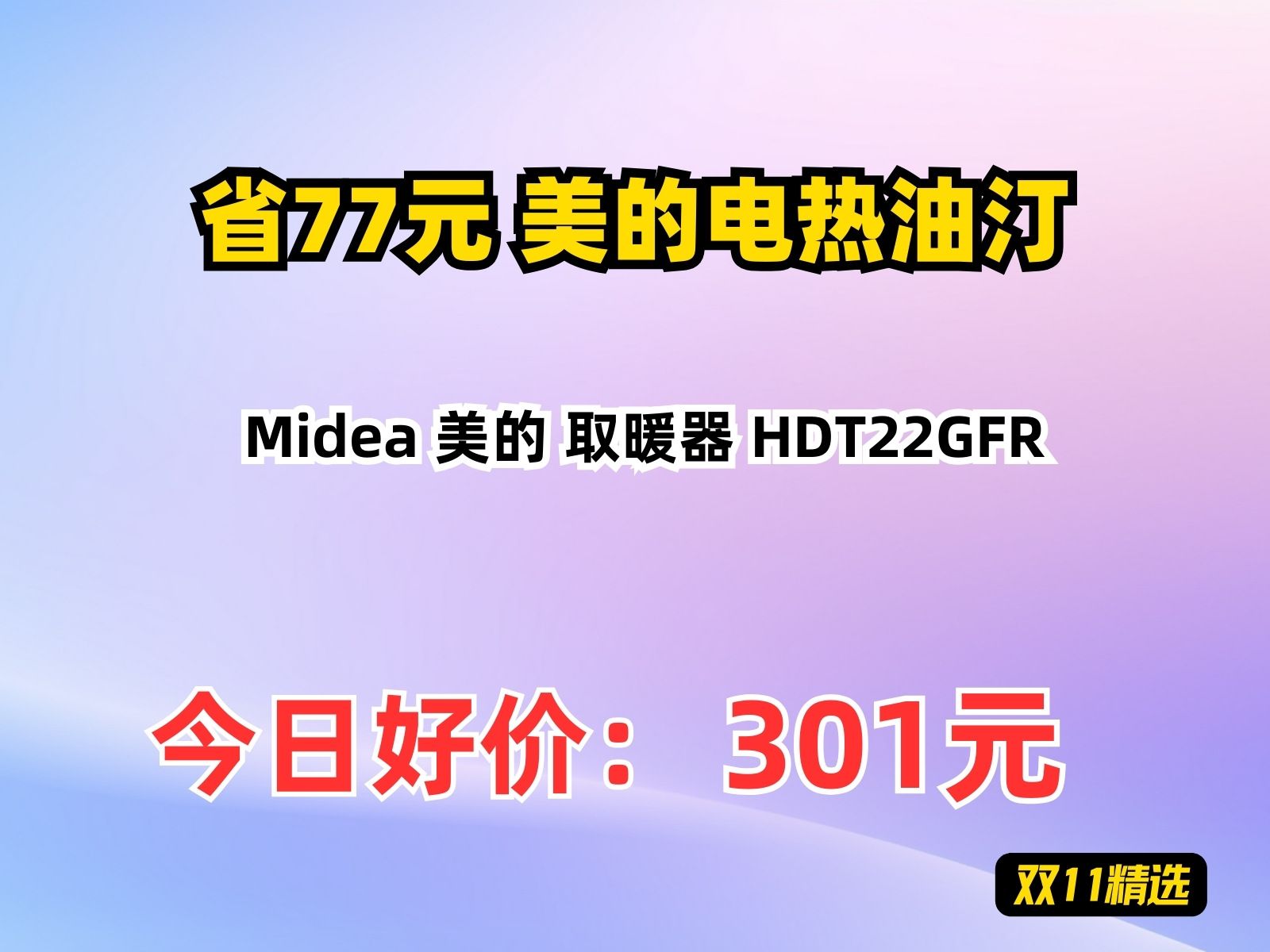 【省77.32元】美的电热油汀Midea 美的 取暖器 HDT22GFR哔哩哔哩bilibili