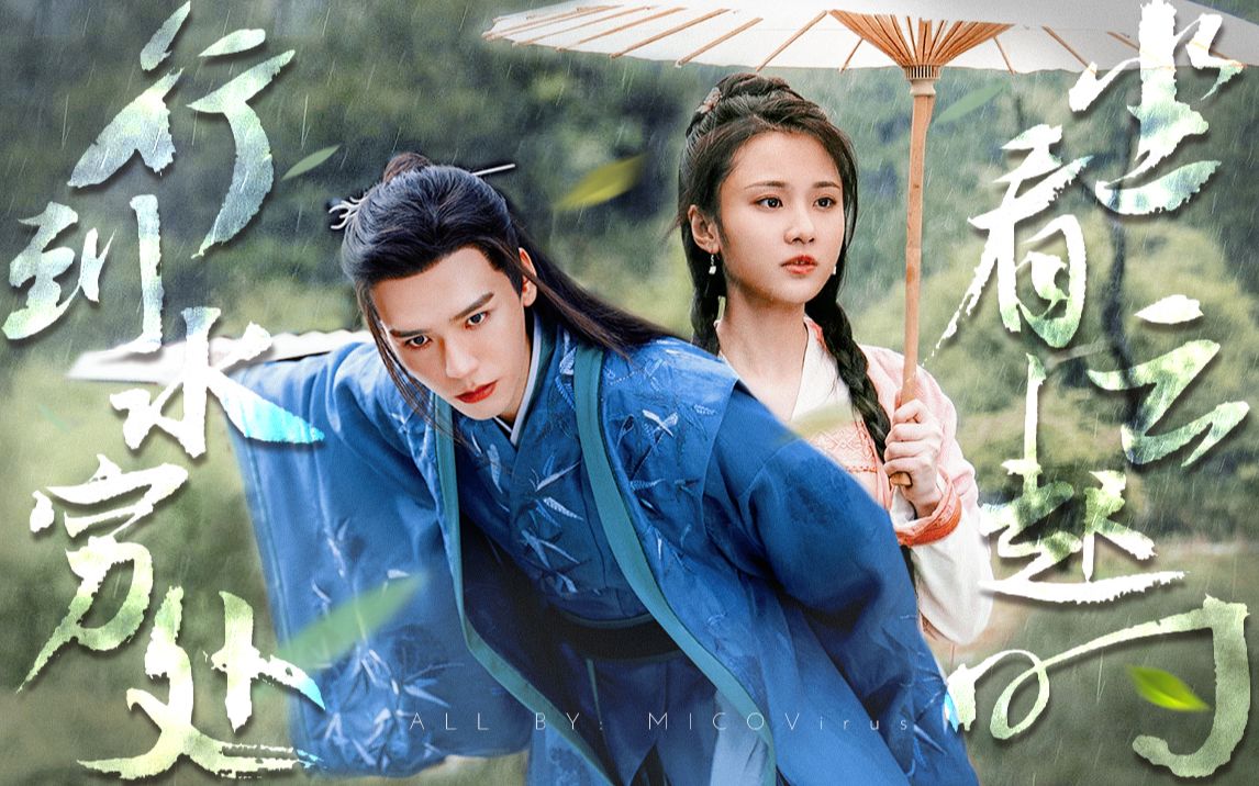 【龚俊x张慧雯】【温客行x吴楚楚】玉簪记 | 落叶惊残梦 闲步芳尘数落