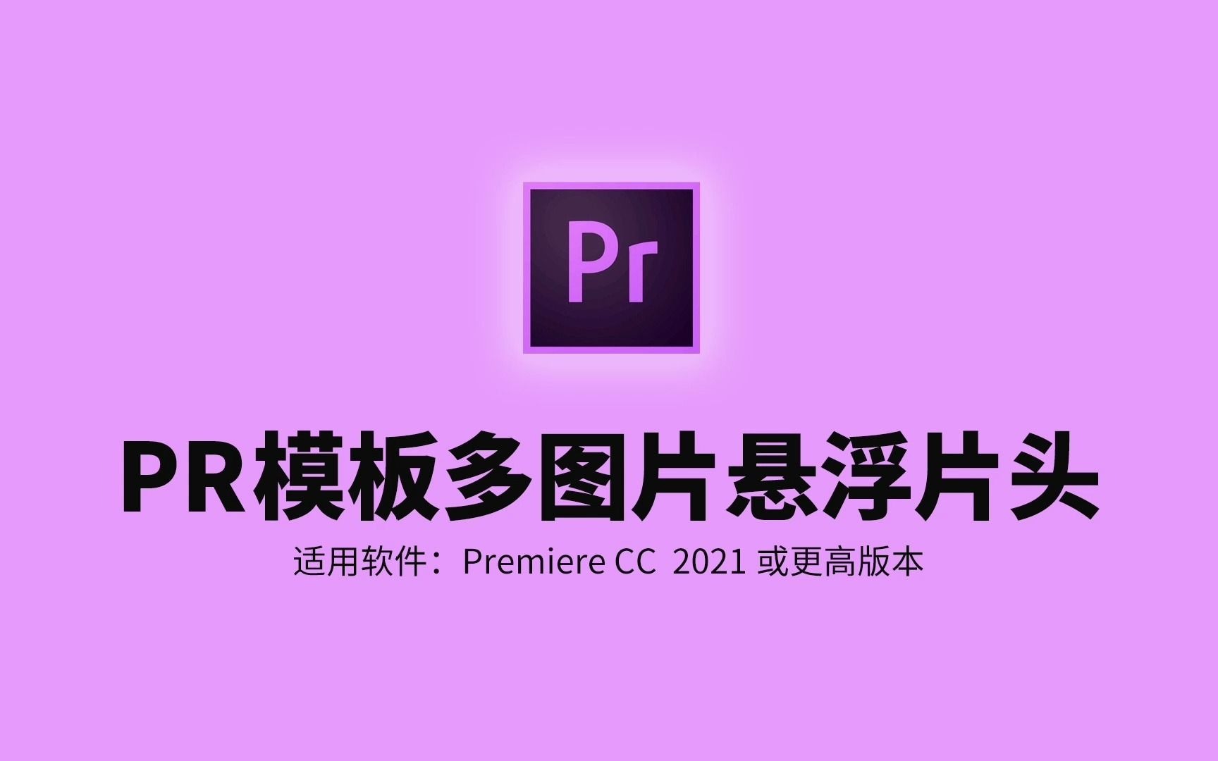 【免费分享】PR模板多张图片悬浮展示标志片头预设Premiere片头预设模板【1161期】哔哩哔哩bilibili