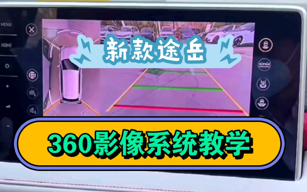 今天给大家讲解下新款大众途岳的360影像的教学,希望对各位途岳车主有所帮助.#5周年与途岳同行哔哩哔哩bilibili