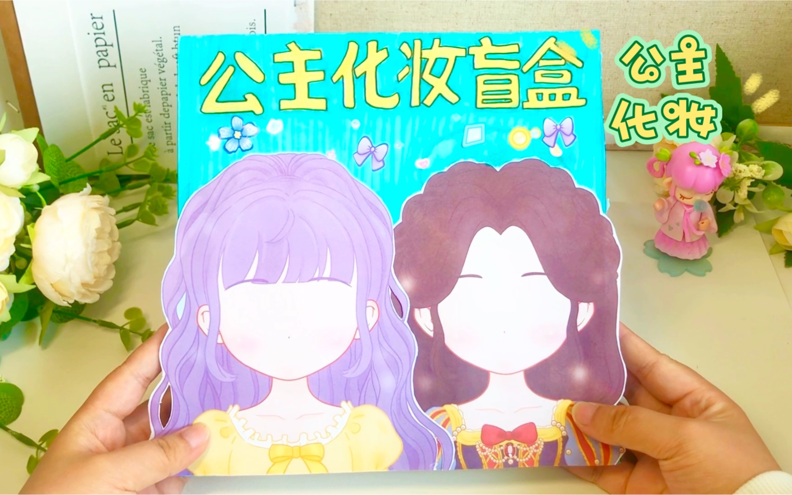 拆自制公主化妆贴纸盲盒,最后的效果居然是这样