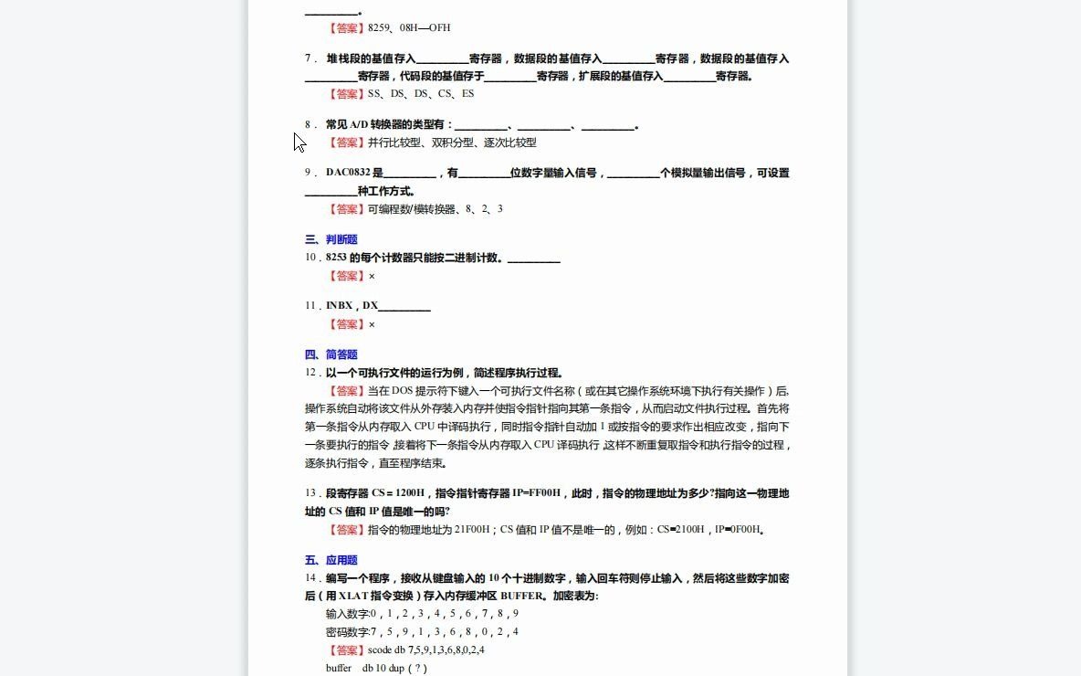 [图]F378067【复试】2023年南京工业大学085600材料与化工《复试光电信息综合之微型计算机原理与接口技术》考研复试终极预测5套卷