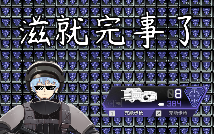 【apex】感谢滋蹦让我的笑容更加阳光