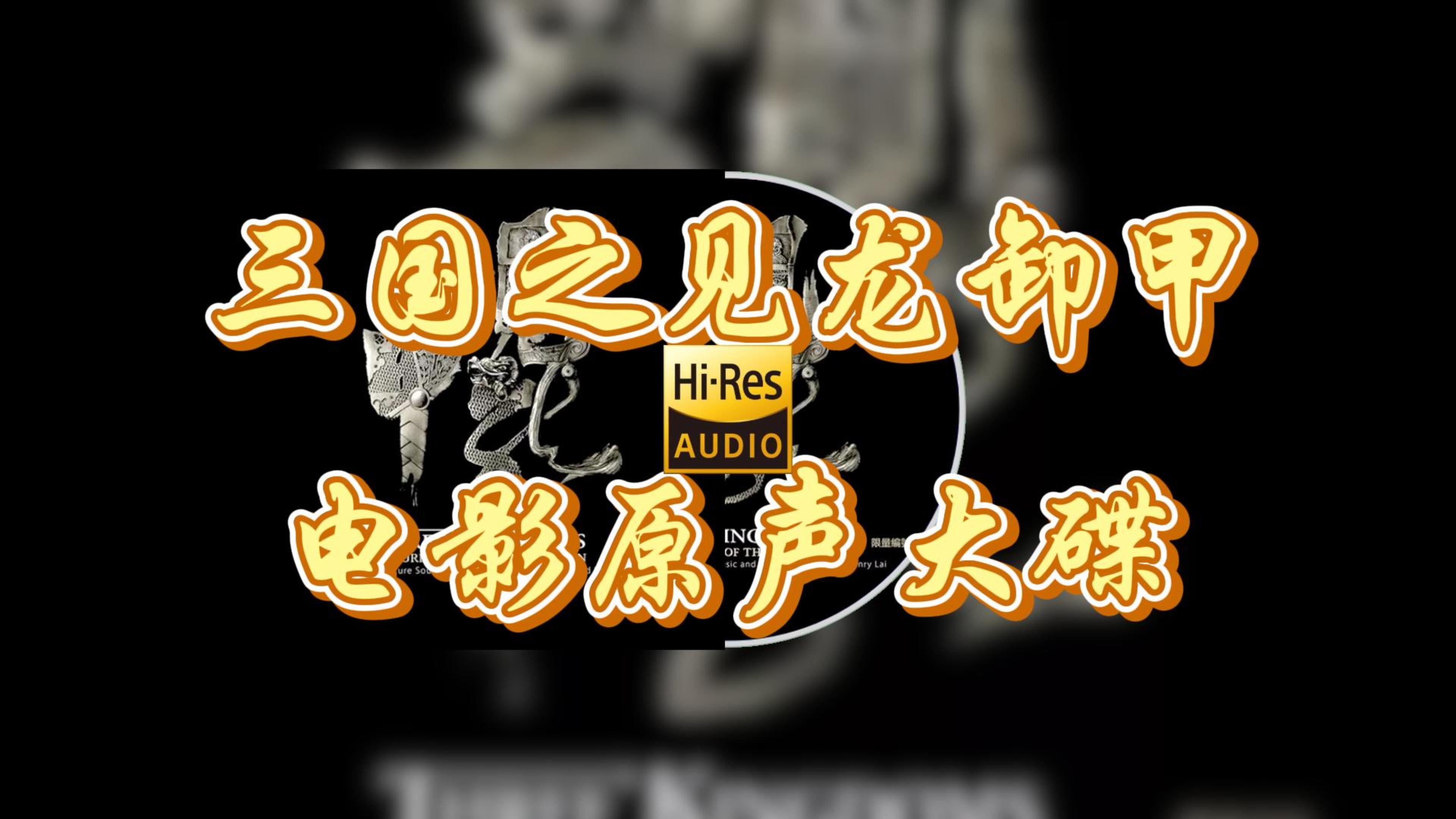 【Hires】三国之见龙卸甲 - 黎允文 电影原声大碟分P纯享版 超高音质  [24bit／96khz]