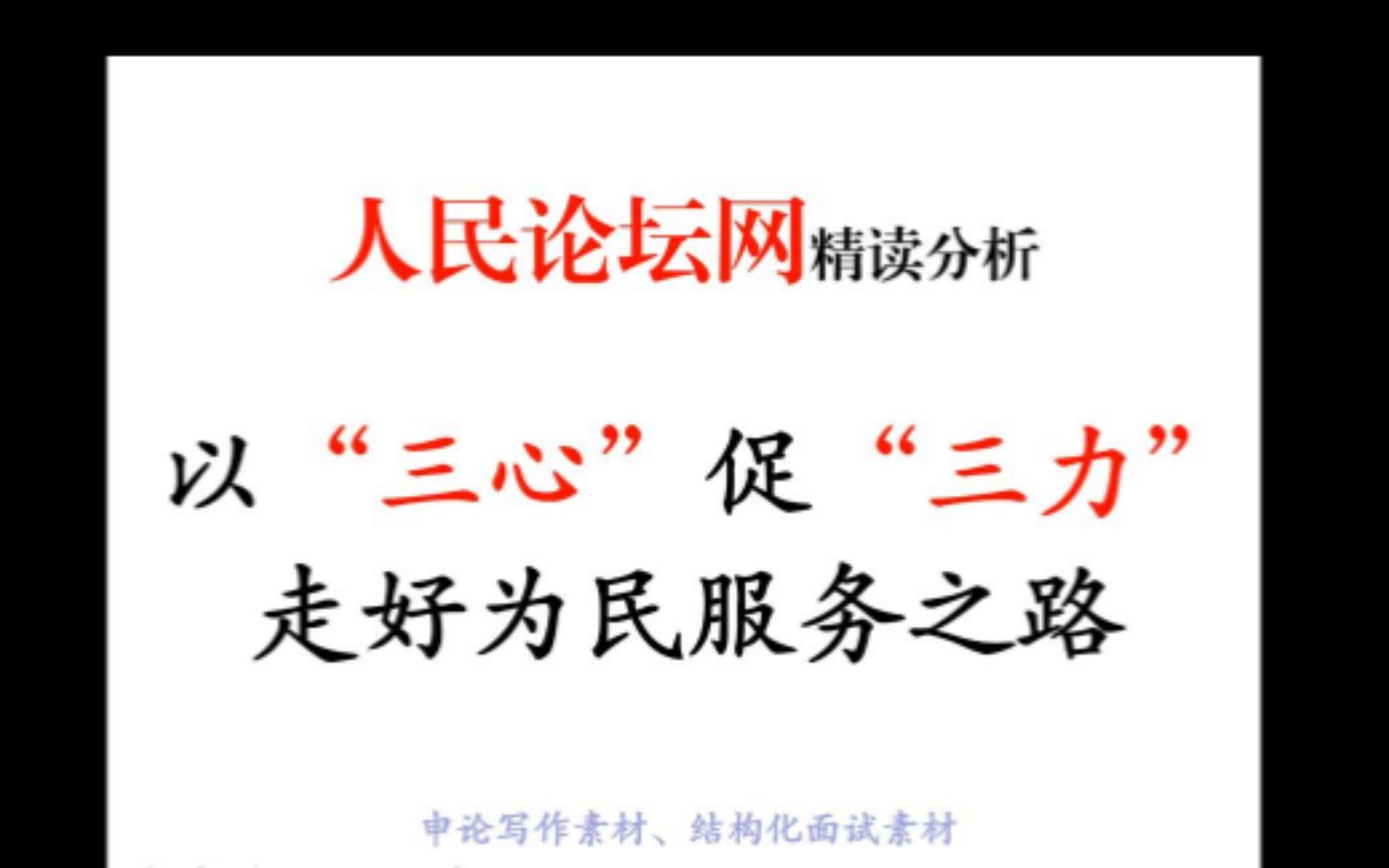 以“三心”促“三力” 走好为民服务之路——人民论坛网文章精读哔哩哔哩bilibili