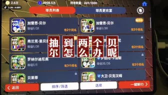 【实况足球】抽到两个贝尔怎么办呢😭