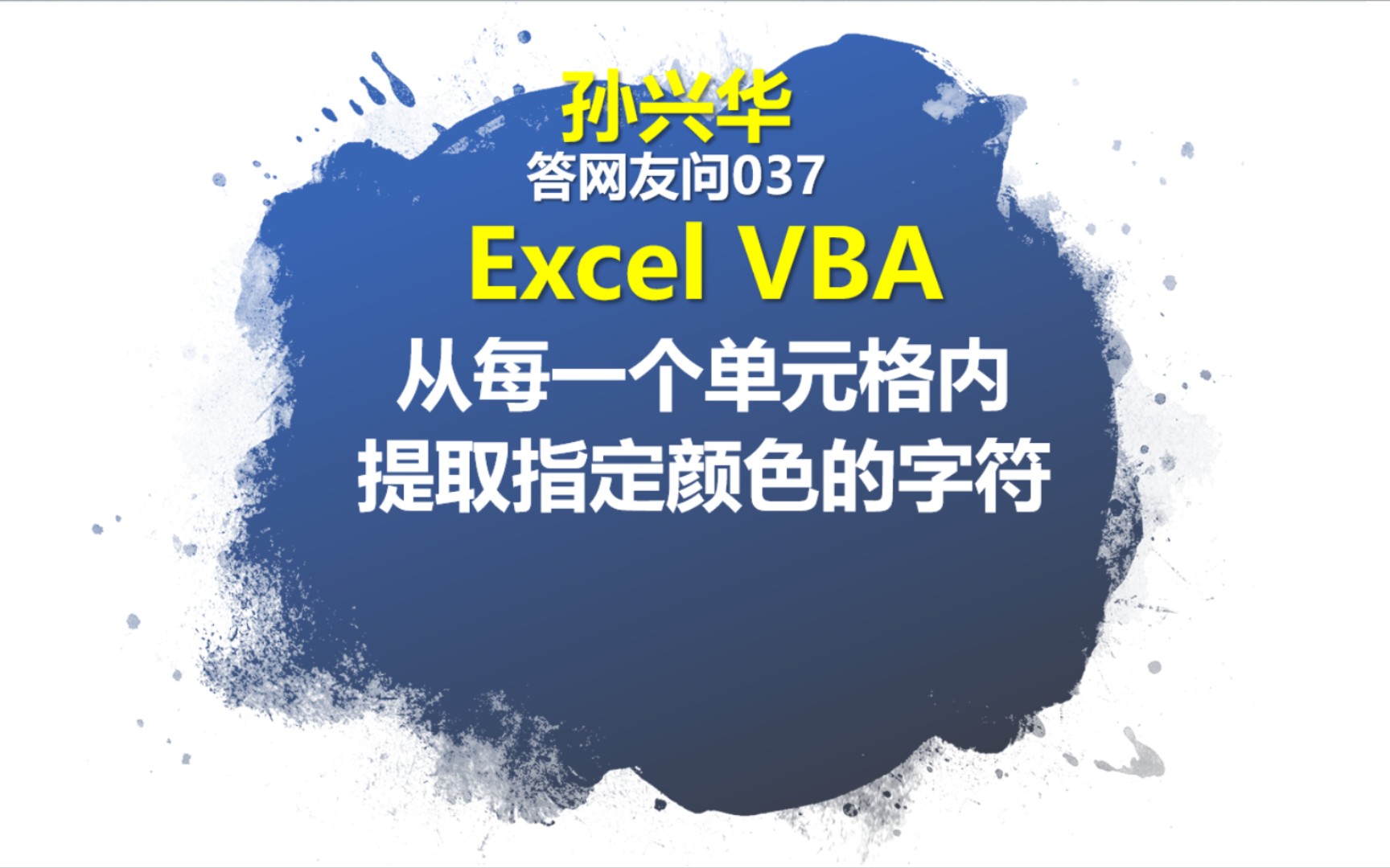 excel vba 循環提取單元格中指定顏色的字符