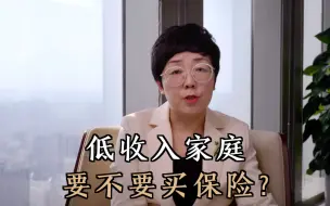 Tải video: 低收入家庭最合理配置保险原则，3点要注意！每个家庭都应该看看