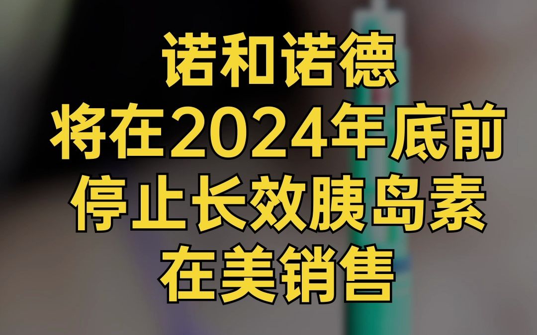 诺和诺德将在2024年底前停止长效胰岛素在美销售哔哩哔哩bilibili