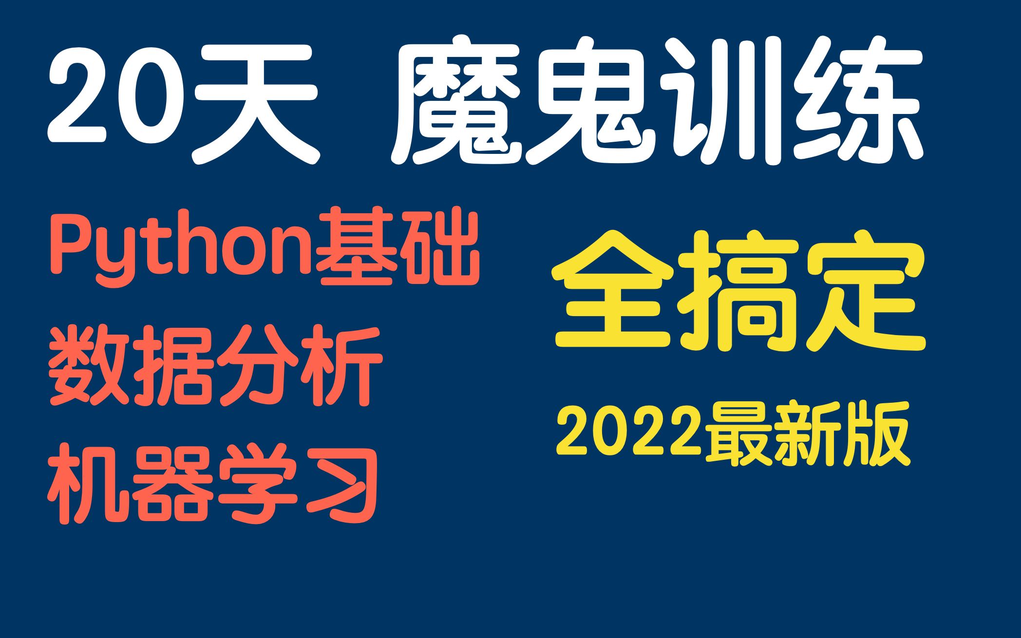 [图]20天，基础入门-数据分析-机器学习（全套） 魔鬼训练营，快速上手必备