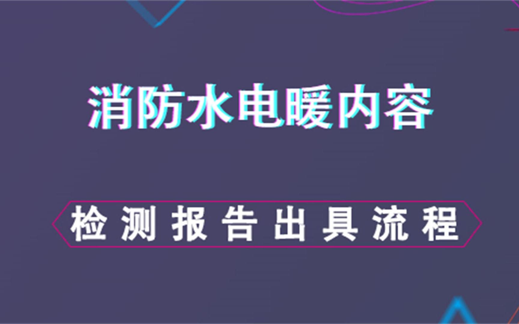 检测报告出具流程消防水电暖内容哔哩哔哩bilibili